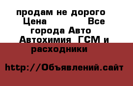 продам не дорого › Цена ­ 25 000 - Все города Авто » Автохимия, ГСМ и расходники   